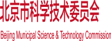 啊太爽了舔舔北京市科学技术委员会